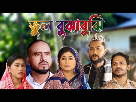 সিলেটি কমেডি নাটক | ভুল বুঝাবুঝি | Sylheti Natok | Bhul BujaBuji | Bangla Natok 2022