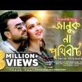 Januk Na Prithibi Ta। Imran Mahmudul & Nancy। Imran New Bangla Song 2022। Raju Ahmad Rocky