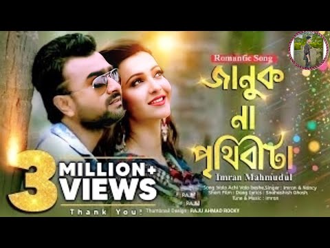 Januk Na Prithibi Ta। Imran Mahmudul & Nancy। Imran New Bangla Song 2022। Raju Ahmad Rocky