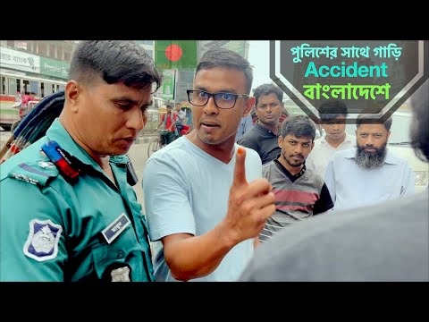 পুলিশের সাথে আমার গাড়ি Accident বাংলাদেশে  | বাকি টা ইতিহাস | BD incident