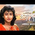 Prajapati – Bengali Full Movie | Soumitra Chatterjee | Satabdi Roy | Mamata Shankar