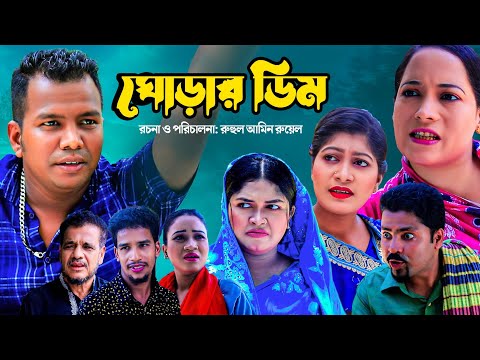 গোড়ার ডিম | Sylheti Natok | MOINUDDIN NATOK | GURAR DIM | সিলেটি নাটক | মউন উদ্দিন এর নাটক | ফুলেছা