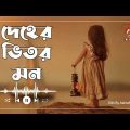 দেহের ভিতর মন | Habib Wahid | Chandragrahan | Bangla Movie Song | Priyo Bangla Music