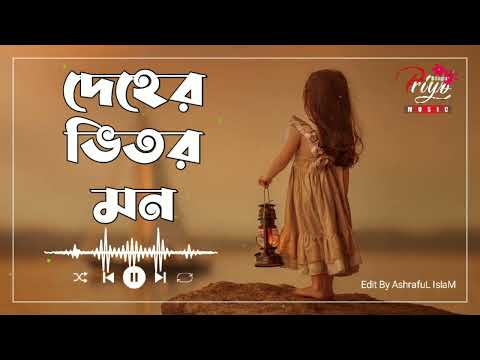 দেহের ভিতর মন | Habib Wahid | Chandragrahan | Bangla Movie Song | Priyo Bangla Music