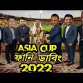 BAN vs AFG Asia Cup 2022 Bangla Funny Dubbing, SAH75, Rashid Khan, Sports Talkies