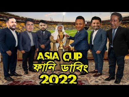 BAN vs AFG Asia Cup 2022 Bangla Funny Dubbing, SAH75, Rashid Khan, Sports Talkies