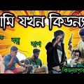 কিডন্যাপার || Kidnapper || Bangla Funny Video || Bangla Comedy || Malda Memo