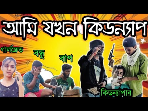 কিডন্যাপার || Kidnapper || Bangla Funny Video || Bangla Comedy || Malda Memo