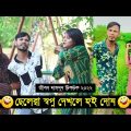 ছেলেরা স্বপ্ন দেখলে হই দোষ ৷ Tik Tok ৷ Bangla Funny Video ৷ #comedy_video | #funny | #jibon_comedy