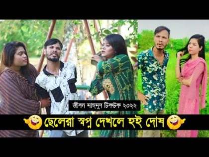 ছেলেরা স্বপ্ন দেখলে হই দোষ ৷ Tik Tok ৷ Bangla Funny Video ৷ #comedy_video | #funny | #jibon_comedy