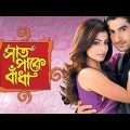 সাত পাকে বাঁধা | Saat paake badha full movie | Jeet | Koel | Kolkata bangla @SVF #jalshajosh