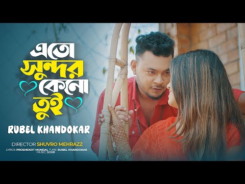 এতো সুন্দর কেনো তুই | Eto Sundor Keno Tui | Rubel Khandokar | Noyon Mony | Bangla Song