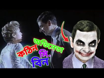 Mr Bean Artist Special New Bangla Funny Dubbing 2022 | কঠিন অভিনেতা মি. বিন | Bangla Funny Video