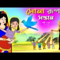 সোনার রুপার সন্তান সিনেমা (পর্ব -২৩২) | Thakurmar Jhuli | Rupkothar Golpo | Bangla Cartoon | Tuntuni