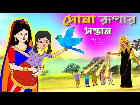 সোনার রুপার সন্তান সিনেমা (পর্ব -২৩২) | Thakurmar Jhuli | Rupkothar Golpo | Bangla Cartoon | Tuntuni