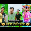 হারপিক খেয়ে মাতলামি ৷ Tik Tok ৷ Bangla Funny Video ৷ #comedy_video | #funny | #jibon_comedy