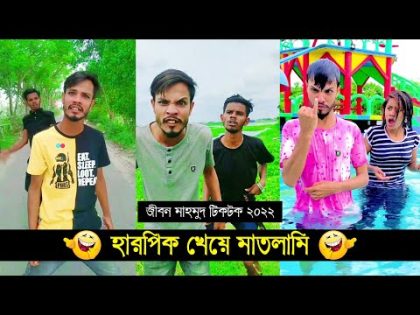 হারপিক খেয়ে মাতলামি ৷ Tik Tok ৷ Bangla Funny Video ৷ #comedy_video | #funny | #jibon_comedy