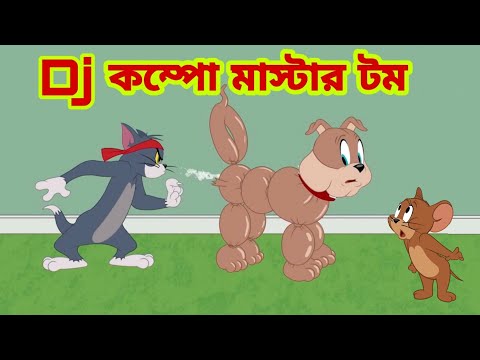 Tom and Jerry | Tom and Jerry Bangla | cartoon | Tom and Jerry cartoon | Bangla Tom and Jerry