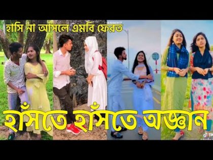 Bangla 💝 TikTok Video || হাঁসতে না চাইলেও হাঁসতে হবে || Funny TikTok Part-85#BD_LTD