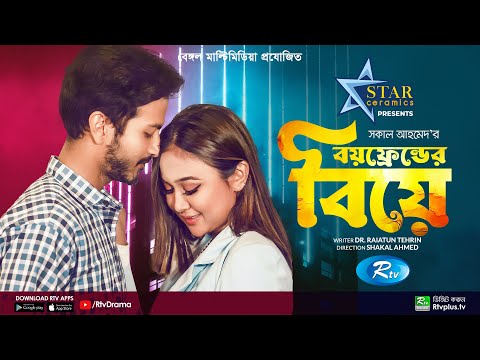 Boyfriend Er Biye | বয়ফ্রেন্ডের বিয়ে | Yash Rohan, Rukaiya Jahan Chamak | New Bangla Natok 2022