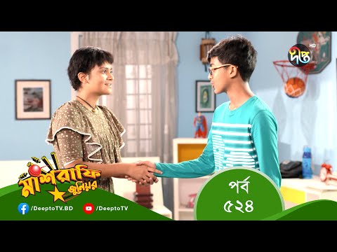 Mashrafe Junior – মাশরাফি জুনিয়র | EP 524 | Bangla Natok 2022 | Fazlur Rahman Babu, Shatabdi Wadud