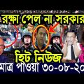 এইমাত্র পাওয়া বাংলা খবর Bangla News 30 ‍August 2022 Bangladesh Latest News Today ajker taja khobor