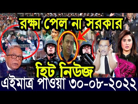 এইমাত্র পাওয়া বাংলা খবর Bangla News 30 ‍August 2022 Bangladesh Latest News Today ajker taja khobor