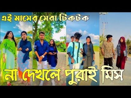২৯আগষ্ট ২০২২ Tik Tok Videos breakup Tik Tok Videos "TikTok Videos" Bangla funny TikTok video#ab_ltd