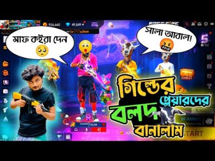 Guild এর পোলাপানরে ছাগল বানাইলাম Bangla Funny Video By Gaming With Talha