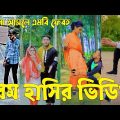 Bangla ЁЯТЭ TikTok Video || рж╣рж╛ржБрж╕рждрзЗ ржирж╛ ржЪрж╛ржЗрж▓рзЗржУ рж╣рж╛ржБрж╕рждрзЗ рж╣ржмрзЗ || Funny TikTok Video Bangla | Part-23 #SK_BD
