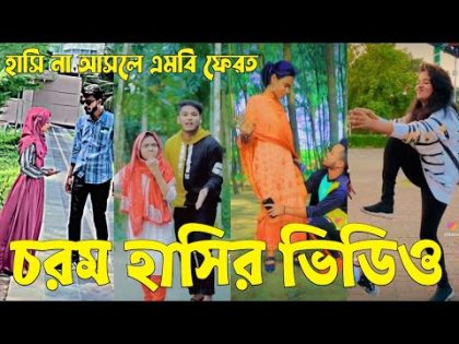 Bangla 💝 TikTok Video || হাঁসতে না চাইলেও হাঁসতে হবে || Funny TikTok Video Bangla | Part-23 #SK_BD