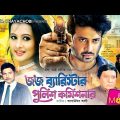 Judge Barrister Police Commissioner | Shakib Khan | Purnima | Misha Sawdagor | Bangla Full Movie