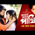 আমার মনের পাখি | Amar Moner Pakhi | M R Noyon | Music Video | Bangla Song 2020