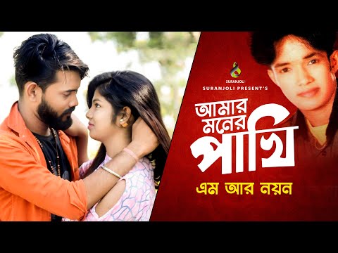 আমার মনের পাখি | Amar Moner Pakhi | M R Noyon | Music Video | Bangla Song 2020