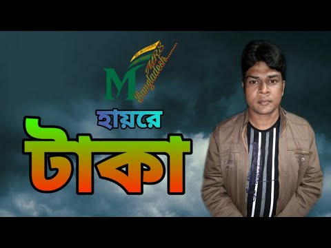 হায়রে টাকা // New Bangla song 2020 // Mrs BANGLADESH