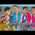 What Do You Mean By Court | দেশি আদালত | Bangla Funny Video | FR Brand | Nk Nasir
