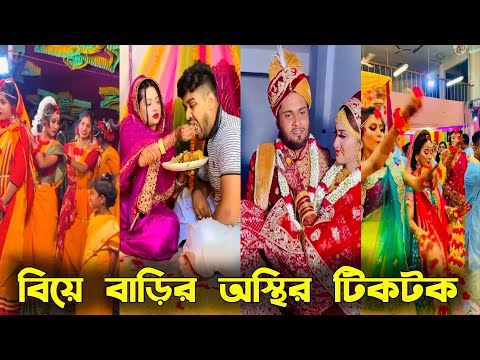 বিয়ে বাড়ীর টিকটক ভিডিও || Wedding Tiktok video || Bangla Funny tik tok video || New funny likee vide