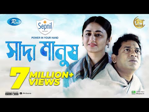 Sada Manush | সাদা মানুষ | Mosharraf Karim, Faria Shahrin | Eid New Natok 2021 | Rtv Natok