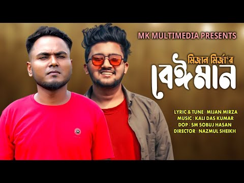 |toi beimen|mijan mirza|official music Video|Bangla new song2022