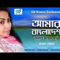 Amar Bangladesh | Dinat Jahan Munni | Bangla New Song 2017 | CD Vision