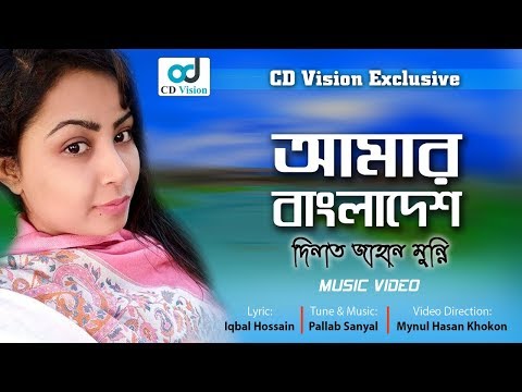 Amar Bangladesh | Dinat Jahan Munni | Bangla New Song 2017 | CD Vision