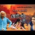 Chhoto Bou | ছোট বউ | Bengali Short Film | Bangla Funny Video | Funny Video | Comedy Video | Ankush,