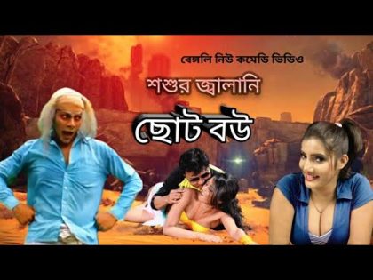 Chhoto Bou | ছোট বউ | Bengali Short Film | Bangla Funny Video | Funny Video | Comedy Video | Ankush,
