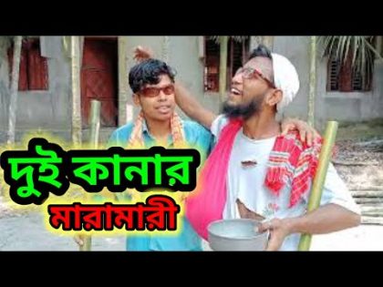 দুই  কানার মারামারী🤣🤣,,,রংপুর  এর আঞ্চলিক ভাষায়#bangla natok,,bangla new#natok,comedy natok,