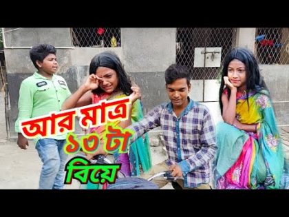 আর মাত্র ১৩ টা বিয়ে | Bangla funny video /Dew Point Comedy/ Hasir Natok/ bangla funny comedy