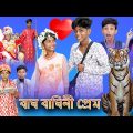 (Bagh Baghini) |Bangla Funny Video |Sofik & Sraboni |Palli Gram TV |New Comedy Video 2022