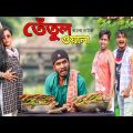 টিংকু তেঁতুল ওয়ালা|Tinku Tentul Owala|Bangla Funny Video|Tinku STR COMPANY New Comedy Video 2022