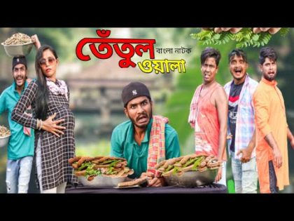টিংকু তেঁতুল ওয়ালা|Tinku Tentul Owala|Bangla Funny Video|Tinku STR COMPANY New Comedy Video 2022