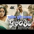 Gangubai Kathiawadi | Full Movie In Bangali | Tamil Bangali Dubbed Full HD Movie 2022