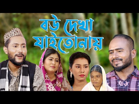 সিলেটি নাটক | বউ দেখা যাইতোনায় | Sylheti Natok | Bou Dekha Jaito Nay | Bangla Natok 2022